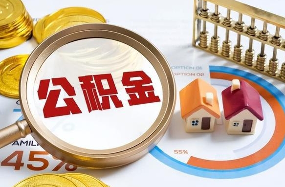 莘县离职了封存的公积金怎么提取（莘县离职了封存的公积金怎么提取长春市）