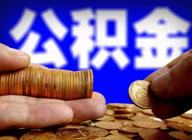 莘县威海公积金提取代办（莘县威海公积金提取需要带什么资料）